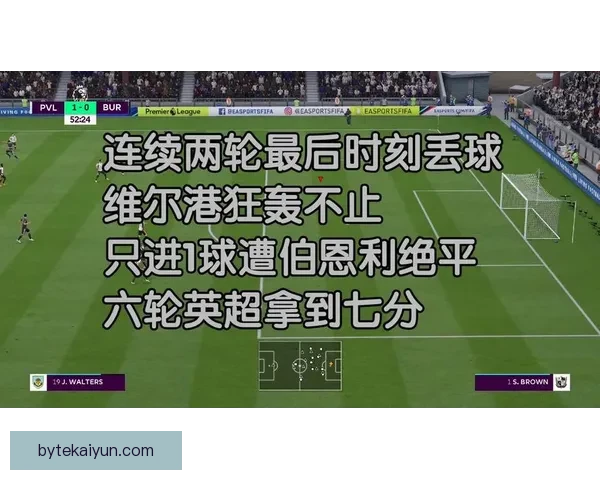 英超赛季阶段 伯恩利表现稳健 引人关注